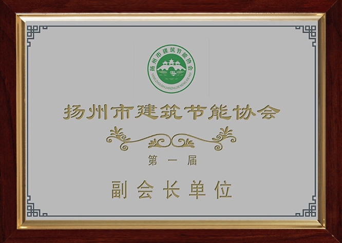 扬州市建筑节能协会副会长单位