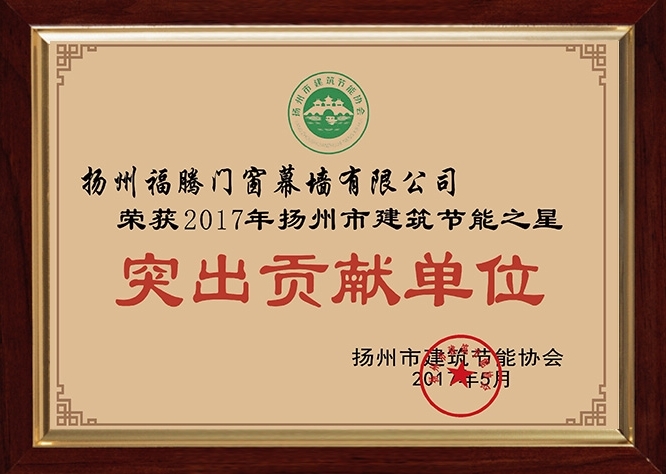 突出贡献单位