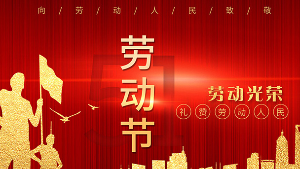 扬州福腾门窗幕墙有限公司祝大家劳动节快乐！
