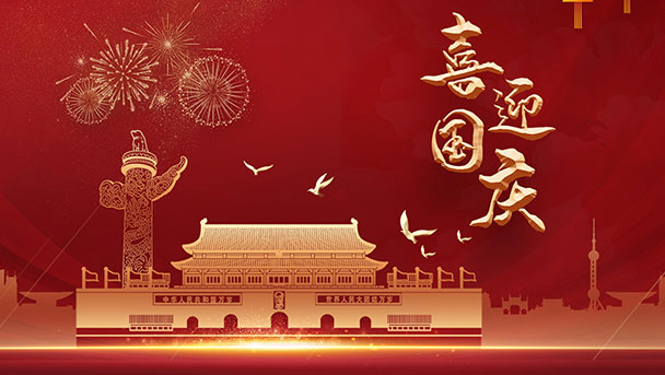 扬州福腾门窗幕墙有限公司祝大家国庆节快乐！