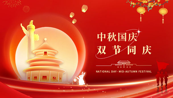 喜迎中秋，欢度国庆！祝大家双节快乐！